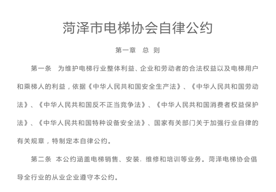 菏泽市电梯协会自律公约