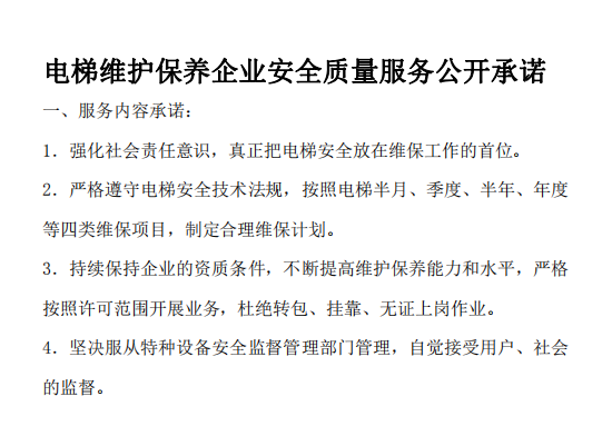 电梯维护保养企业安全质量服务公开承诺